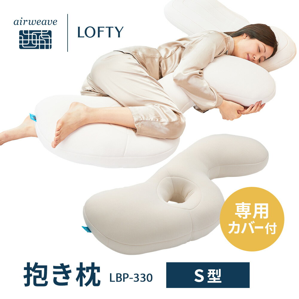 抱き枕 カバー付 大きい S型 体圧分散 腰 男性 固め 弾力 姿勢 安定 いびき 妊婦 支える 抱きまくら 人気 睡眠研究 ロフテー ボディピロー カバー付 LBP-330 bodypillow エアウィーヴグループ