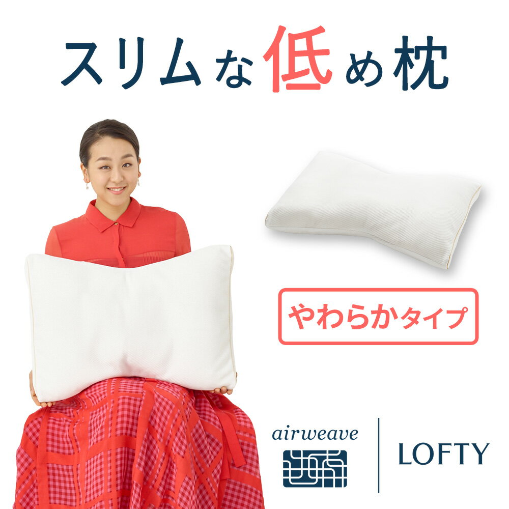 枕 タオル枕 枕なし 低め まくら 柔らかめ 綿 まくら 薄い 女性 小さめ ストレートネック 肩こり 首こり 洗える 安眠 頸椎 支える 首 サポート 柔らかい枕 睡眠 母 プレゼントエアウィーヴ グループ 枕専門店 ロフテー ソフィット010 綿 makura