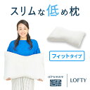 「タオル枕でお休みの方」「普段枕をしない方」「低めの枕を薦められた方」のために開発された他に類を見ない極低めの枕です。低めが必要な方の頭を枕が支え、頸椎をサポートします。