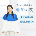 ロフテー 枕 枕 タオル枕 枕なし 低め 【浅田真央さん愛用】 まくら 薄い 女性 小さめ スリム ストレートネック 肩こり 首こり 洗える枕 安眠 フィット感 安眠枕 快眠枕 頸椎 サポート プレゼント ロフテー ソフィットピロー040（エラスパイプ） makura