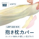 抱き枕カバー LBP-320専用 日本製 抱き枕 枕カバー カバー単品 ロフテー ボディピローLBP-320専用カバー cover