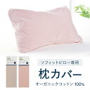 枕カバー ソフィット専用 オーガニック 綿100% まくら カバー ストレートネック おすすめ 低め ピンク グレー オーガニックコットン スムースニット LOFTY ロフテー ソフィットピロー専用枕カバー cover