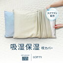 枕カバー枕 高品質 スクワラン配合 まくら カバー おすすめ LOFTY ロフテー 吸湿保湿 パポリス ピローケース cover