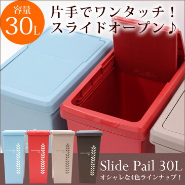 平和工業 スライドペール 30L ゴミ箱 おしゃれ 分別 大容量ごみ箱 ごみばこ ダストボックス おしゃれ ふた付き 北欧 屋外 キッチン デザイン かわいい