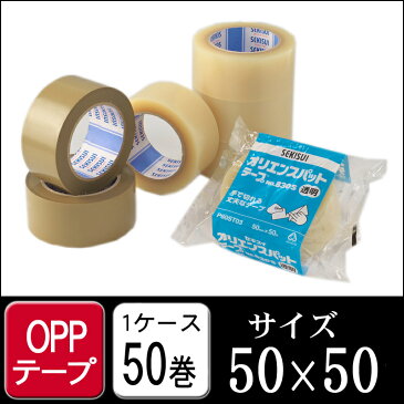 セキスイ オリエンスパットテープ#830S 50×50 1ケース50巻 茶 透明(梱包 梱包テープ OPPテープ テープ ガムテープ 引越し 養生 梱包資材 梱包用品 包装 包装資材)