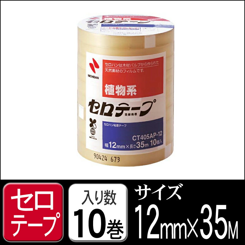 ニチバン　セロテープ ＃405　12×35M　10巻入【梱包 引越し 養生　梱包資材 梱包用品 こんぽう】【HLS_DU】