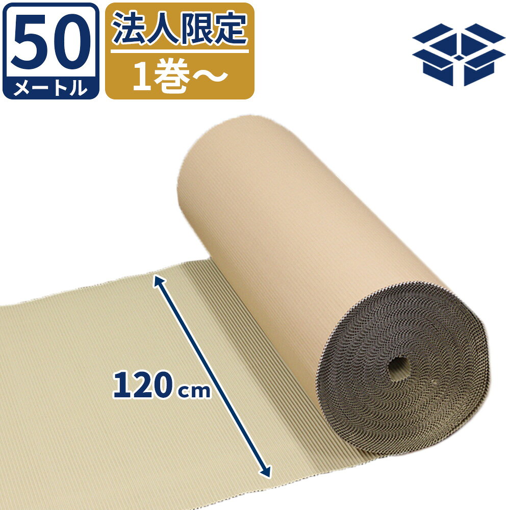 巻きダンボール 1巻〜 1200×50M クラフトKA50g【No.6】法人限定 巻きダン 片段 緩衝材 梱包 養生 引越し 梱包資材