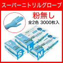スーパーニトリル パウダーフリー ホワイト ブルー 3000枚セット(100枚×30箱) (手袋 透明手袋 プラスチック手袋 パウダーフリー 衛星 調理)