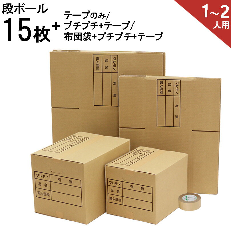 【あす楽】【ヤマト運輸で発送】引越しセット ダンボール 15枚 (1〜2人用) 布団袋付き (ダンボール15枚 プチプチロール1巻 ガムテープ1巻 布団袋1枚) 段ボール ダンボール梱包用 ダンボール箱 段ボール箱 引越し 引っ越しのサムネイル