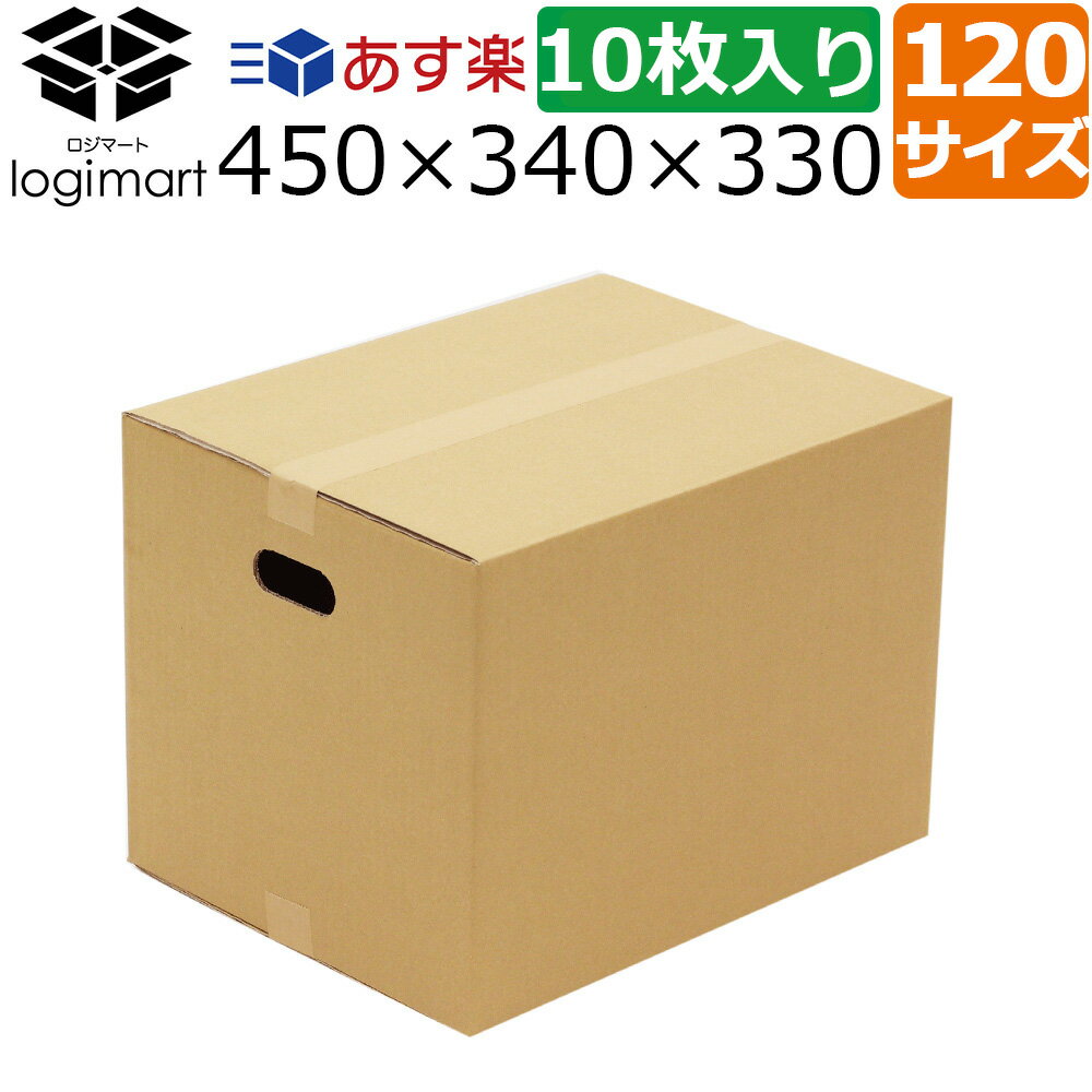 【あす楽】ダンボール 120サイズ 【10枚】450×340×330 取手付き No251 中新強化 厚み5ミリ A3 ダンボール 段ボール みかん箱 梱包用 引越し 引っ越し ダンボール箱 段ボール箱 送料無料 宅配 収納