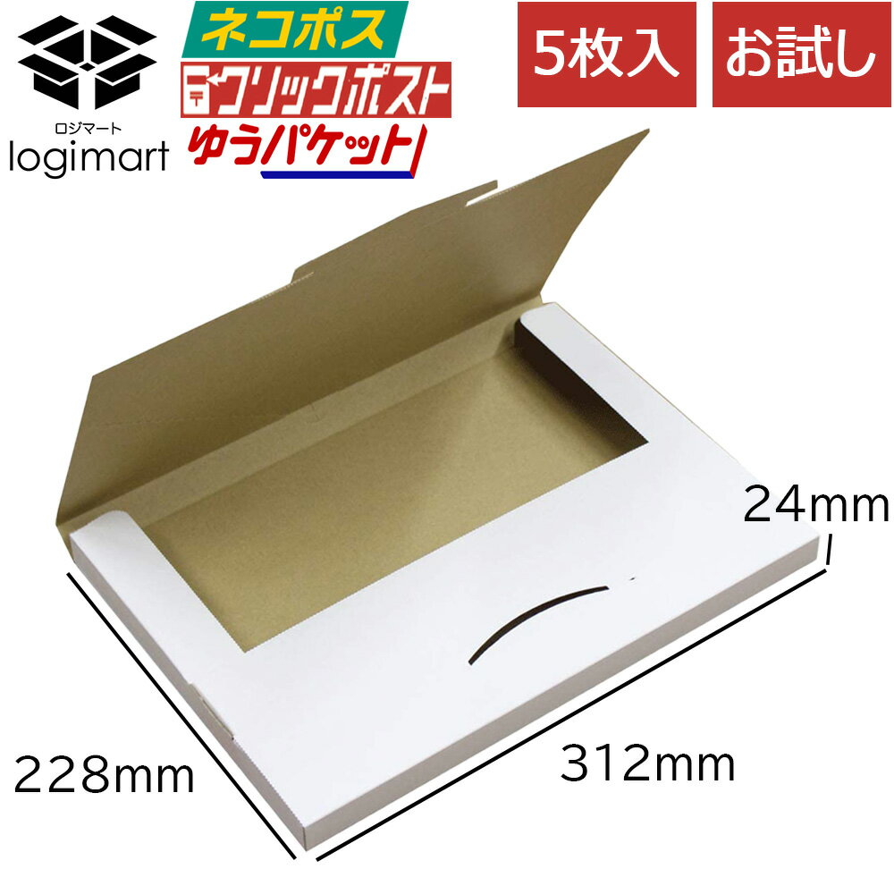 ネコポス ゆうパケット 【お試し 5枚】 NO.483 312×228×25mmクリックポスト ダンボール ゆうメール クロネコDM便 飛脚メール便 フリマ ダンボール 段ボール ダンボール箱