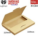 ゆうパケット メール便 厚さ3cm 339×229×29【50枚〜】クリックポスト 茶色 ダンボール 段ボール メール便ケース 梱包 ポスト投函 ポストイン ダンボール箱 段ボール箱 梱包【No.833】