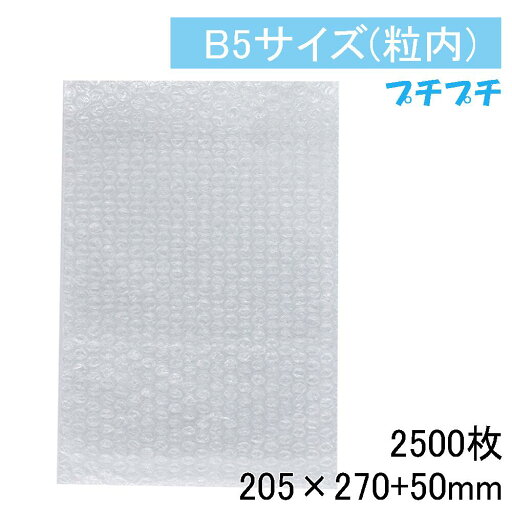 プチプチ 袋 粒内 3層品 B5 【厚手】 エアキャップ 2500枚 d-40L 205×270+50mm プチプチ袋 角3 川上産業 梱包 緩衝材 エアキャップ袋 プチプチ 袋 粒内 3層品 B5 【厚手】 エアキャップ 2500枚 d-40L 205×270+50mm プチプチ袋 角3 川上産業 梱包 緩衝材 エアキャップ袋