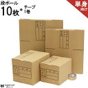 ダンボール 引っ越し 単身者 1人用【 段ボール 大5枚 中5枚 テープ 1巻】ダンボール箱 引っ越し段ボール 引っ越しセット 段ボール箱 引越し 収納 引越