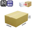 ダンボール 80サイズ 375×265×150 BF C5 段ボール 梱包 【送料無料】 梱包 引越し 引っ越し 通販 ダンボール箱 段ボール箱 収納 宅配 )...