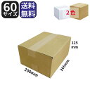 ダンボール 60サイズ (265×200×125) 20枚〜 茶色 白色 段ボール 引越し 引っ越し ダンボール箱 収納 宅配 メルカリ 梱包 通販 軽量 【No.198】【No342】 ロジマート