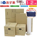 あす楽 引越しセット S ダンボール 15枚(1〜2人用)布...