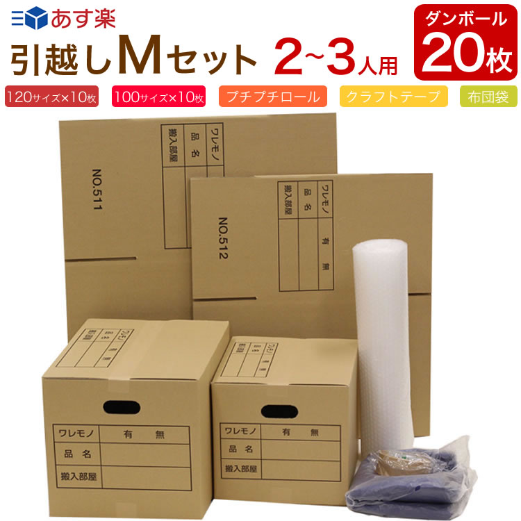 【あす楽】【段ボール20枚】【2〜3人用】 引越しセット M ダンボール 20枚 取手付き（布団袋付き）（ダンボール20枚 プチプチロール ガムテープ 布団袋1枚】段ボール あす楽 梱包用 ダンボール箱 段ボール箱 引越し