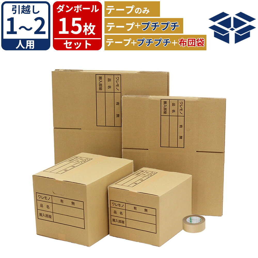 引越しセット ダンボール (1〜2人用) 15枚 段ボール 引っ越し 梱包用 ダンボール箱 段ボール箱 引越し 引っ越しダンボール 【ダンボール15枚 プチプチロール 1巻 ガムテープ 1巻 布団袋 1枚】【★】