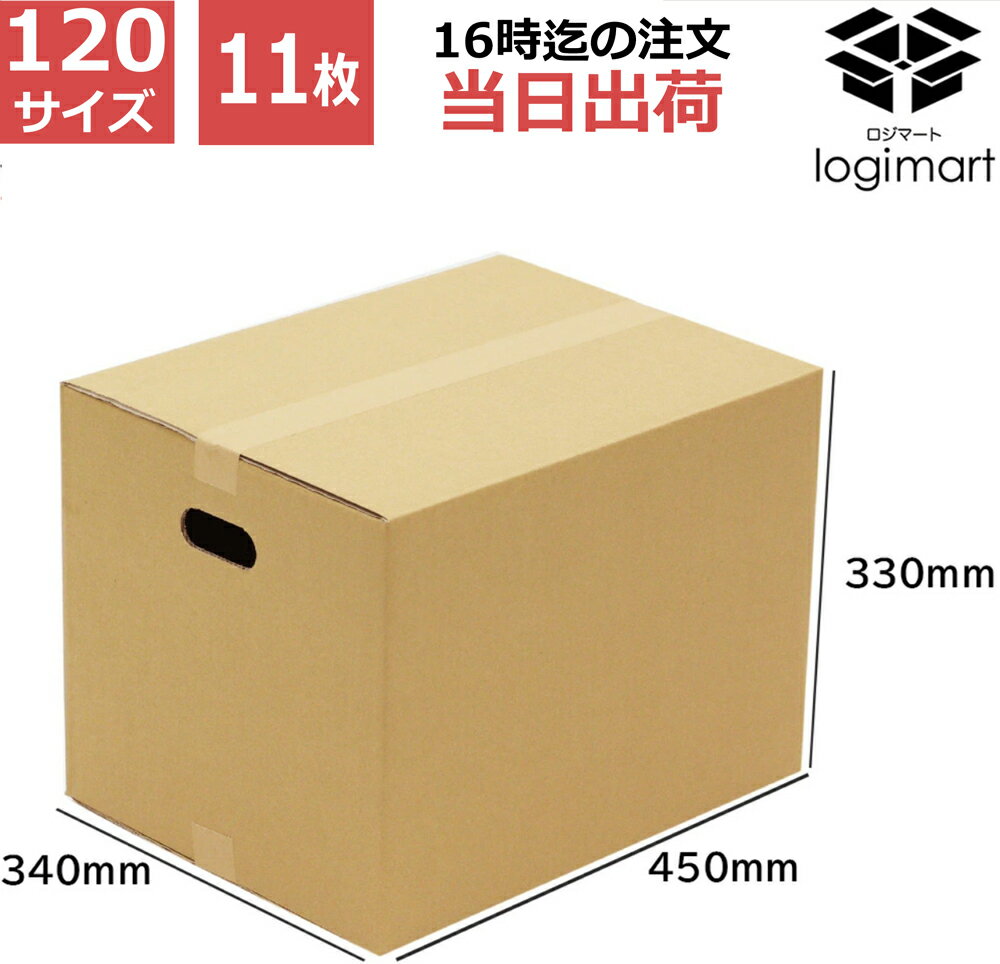 【11枚】 ダンボール 120サイズ 45×34×33cm 【厚さ5mm】 取手付き 中芯強化 A3 段ボール みかん箱 梱包用 引越し 引っ越し ダンボール箱 段ボール箱 送料無料 宅配 収納【★】