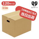 【11枚】 ダンボール 120サイズ 45×34×33cm 【厚さ5mm】 取手付き 中芯強化 A3 段ボール みかん箱 梱包用 引越し 引っ越し ダンボール箱 段ボール箱 送料無料 宅配 収納【★】