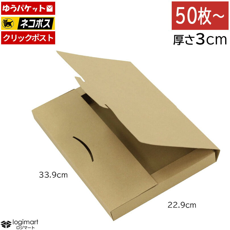 ゆうパケット ネコポス メール便 厚さ3cm 339×229×29【50枚〜】クリックポスト 茶色 ダンボール 段ボール メール便ケース 梱包 ポスト投函 ポストイン ダンボール箱 段ボール箱 梱包【No.833】【★】