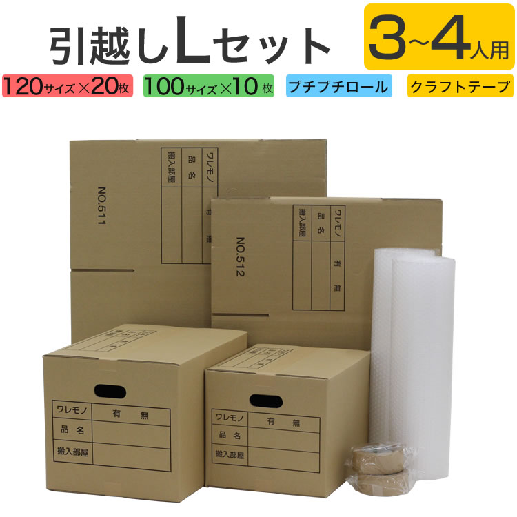 【3〜4人向け】【ダンボール30枚】【布団袋付き】ダンボール 引越しセット L 【ダンボール30枚 プチプチロール2巻 ガ…