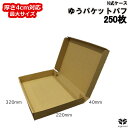 ダンボール 60サイズ 320×220×40 ゆうパケットパフ N式ケース 宅配60 厚さ4cm 最大サイズ 段ボール ダンボール箱 段ボール箱 梱包 小型