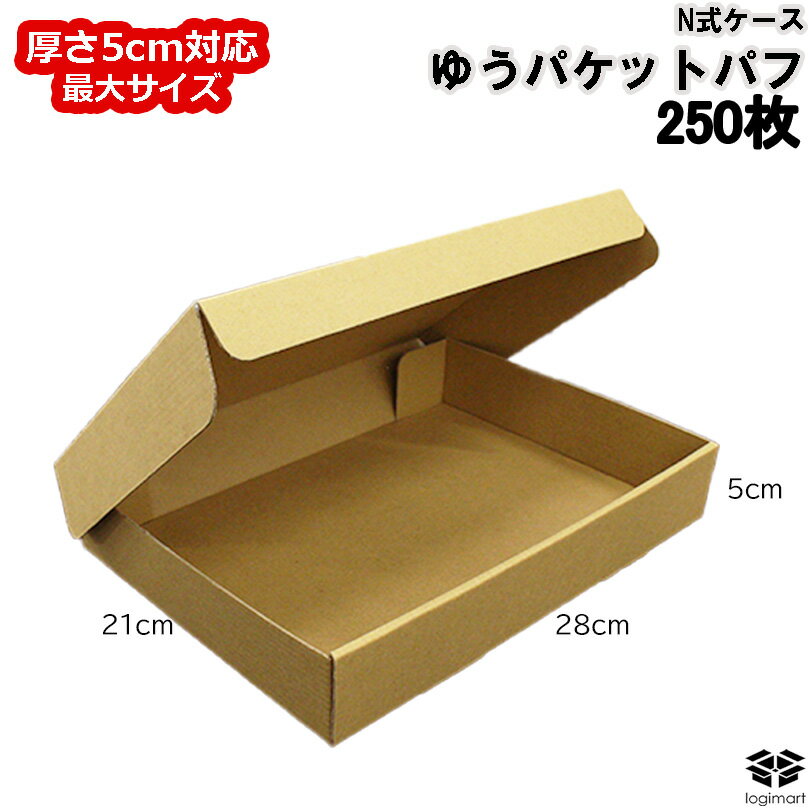 ダンボール 60サイズ 280×210×50 【250枚】ゆうパケットパフ N式ケース 宅配60 厚さ5cm 最大サイズ 段ボール ダンボール箱 段ボール箱 梱包 小型