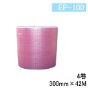 エアキャップ 帯電防止 エアセルマット EP-100S 【4巻】300mm×42M 和泉 ピンクエアーキャップ ロール エアセル 緩衝材 ロール緩衝材 養生 養生シート エア緩衝材 引越し 梱包