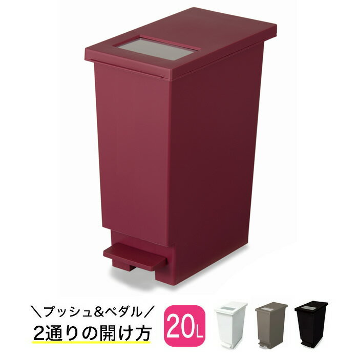 トンボ ユニード プッシュ&ペダル 20S 全3色　プッシュフタ 20L(ダストボックス　ゴミ箱　シンプル　2way　インテリア　)