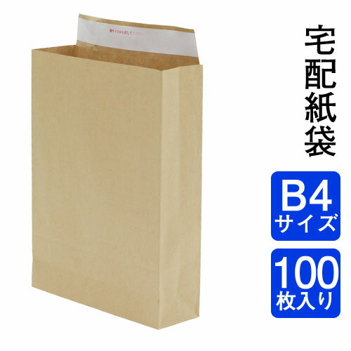 紙袋 かみぶくろ 宅配袋　B4サイズ（紙袋）茶　★封緘テープ付き　厚手120g　横260×縦410×マチ80　1梱包100枚入りメル…