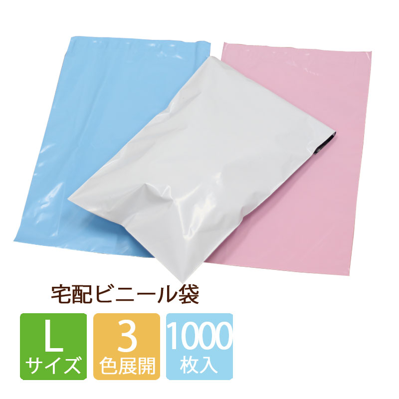 送料無料　【1000枚】宅配ビニール袋 L 320×430+50 ピンク 白 ブルー 強力テープ付き 宅配袋 ビニール袋 ビニール袋 …