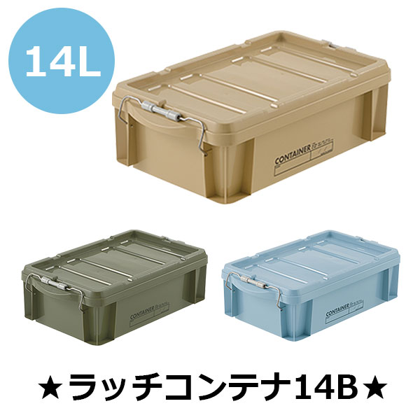 リッチェル 蓋付コンテナボックス ラッチコンテナ 14B