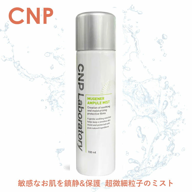 【正規品 送料無料】CNP チャアンドパク Laboratory ミュージェナーアンプルミスト100ml しっとりツヤ肌 高栄養ミスト 敏感肌 鎮静ミスト 超微細粒子ミスト 浸透力 乾燥知らず 保湿 お風呂上がり キメの細かいミスト