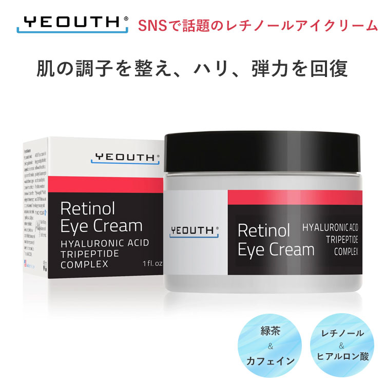 YEOUTH ユース レチノール アイクリーム シワ改善 スキンケア アンチエイジング ニキビを抑制 老化防止 シミ対策 毛穴対策 エイジレス肌 若々しい目元 小ジワ