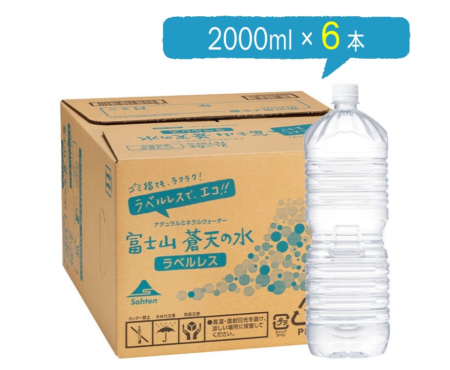 あす楽【ラベルレスボトル】富士山蒼天の水 2000ml × 6本【送料無料】のサムネイル