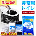 24H限定！1,380円～【防災士監修】楽天1位 簡易トイレ 非常用トイレセット 防災用品 防災グッズ 防災セット 20～600回分 非常用簡易トイレ 防臭袋 アウトドア 介護用 防災 携帯トイレ 台風 洪水 災害時 断水時 簡単使用 長期保存