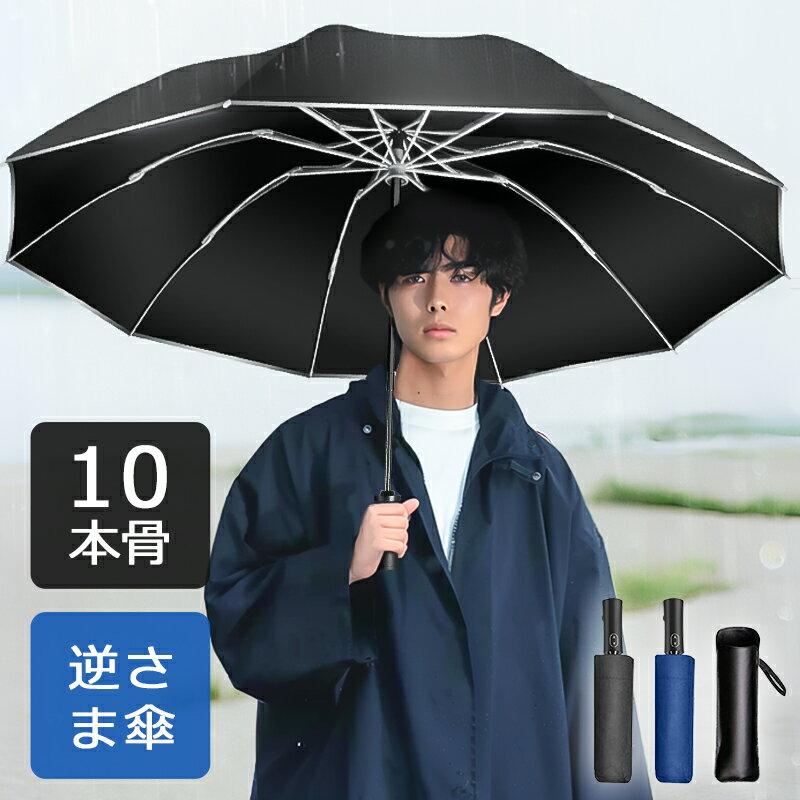 【クーポンで1,980円！】 折りたたみ傘 逆さ傘 晴雨兼用傘 自動開閉 逆折り式 反射テープ 軽量 大きい UVカット 折り畳み傘 傘 メンズ レディース ワンプッシュ 丈夫 高強度グラスファイバ ワンタッチ傘 超撥水加工 ジャンプ傘 頑丈 大きい 116cm DeliToo 父の日ギフト