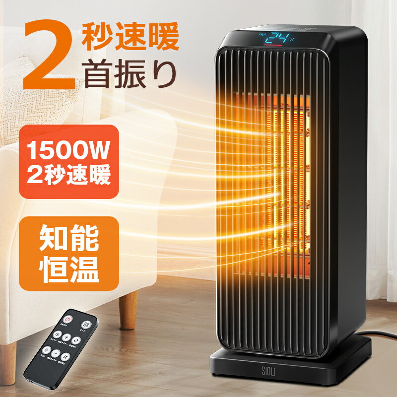 楽天1位【11/20迄★クーポンで8,020円】 セラミックヒーター 1500W ヒーター 電気ストーブ 温度設定 電気ファン90°上下左右首振り 大風量 4つモード 即暖 省エネ 暖房器具 防寒対策 安全 防寒対策 PSE認証 切タイマー リモコン付き ストーブ 暖房器具 感謝の日