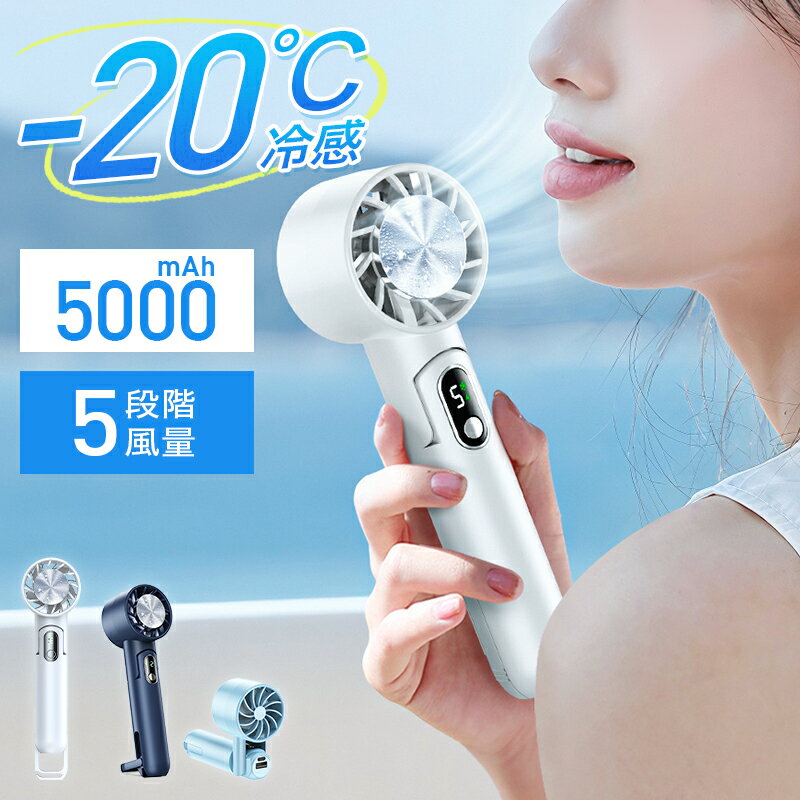 P20倍で2,620円「-20℃瞬間冷却」ハンディファン 携帯扇風機 冷却プレート付 ハンディクーラー Max14時間連続 携帯バッテリー 5段風量 10モード ハンディ扇風機 手持ち扇風機 首掛け扇風機 扇風機 卓上 USB 充電式 ミニファン 母の日 父の日 ホワイト/ブルー/ネイビー