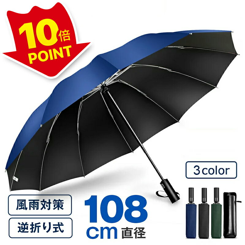 もれなく●P10倍【逆折り式濡れにくい】 折りたたみ傘 日傘 12本骨 自動開閉 軽量 逆さ傘 大きい 折りたたみ 逆さま傘 完全遮光 メンズ レディース 男女兼用 ワンタッチ 折れにくい 濡れない 晴雨兼用 遮光 遮熱 ビジネス 通勤 耐風 撥水 収納ポーチ プレゼントギフト