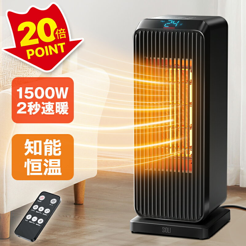 楽天1位【11/20迄★P20倍で実質8,020円】 セラミックヒーター 1500W ヒーター 電気ストーブ 温度設定 電気ファン90°上下左右首振り 大風量 4つモード 即暖 省エネ 暖房器具 防寒対策 安全 防寒対策 PSE認証 切タイマー リモコン付き ストーブ 暖房器具 感謝の日