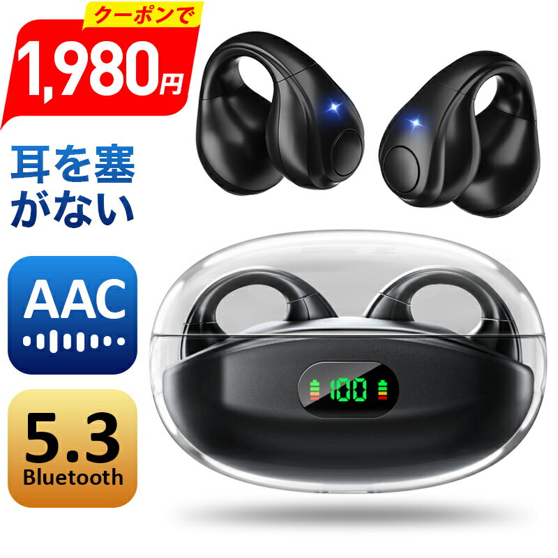 楽天1位【クーポンで1,980円】 ワイヤレスイヤホン 耳を塞がない bluetooth イヤホン イヤーカフ型 OWSイヤホン ブルートゥースイヤホン bluetooth5.3 残量表示 最大68H連続再生 装着感ゼロ Hi-Fi音質 骨伝導イヤホン 空気伝導 オープンエアギフト 父の日ギフト