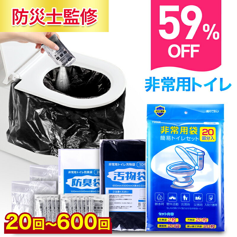 P5倍で実質1,320円から～【防災士監修】 簡易トイレ 非常用トイレセット 防災用品 防災グッズ 防災セット 20～600回分 非常用簡易トイレ 防臭袋 アウトドア 介護用 防災 携帯トイレ 台風 洪水 災害時 断水時 簡単使用 長期保存のサムネイル