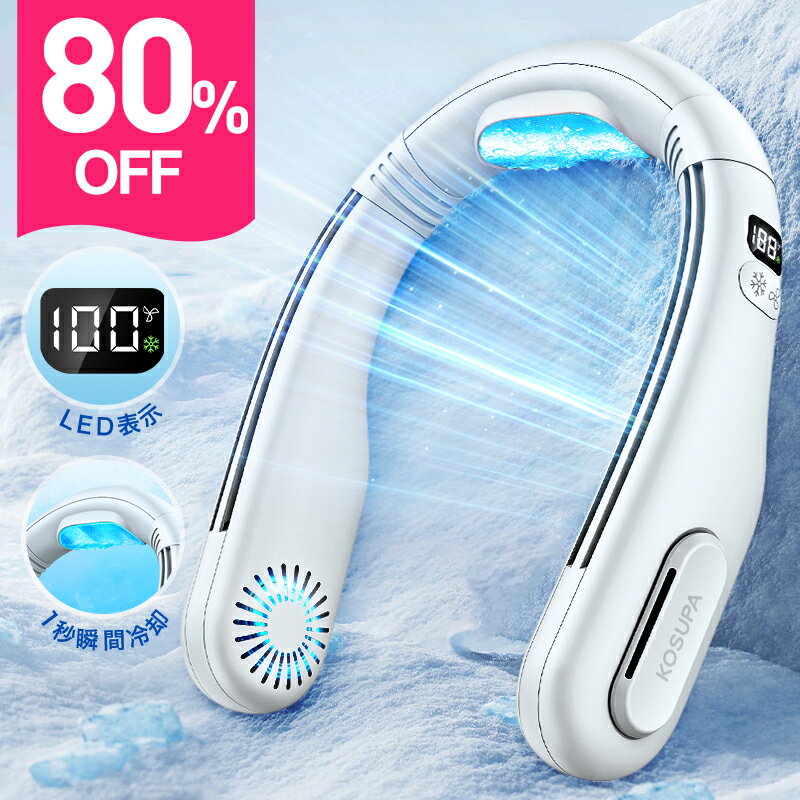 楽天1位【爆安80%OFF●スーパーSALE】 ネッククーラー 冷却プレート 首掛け扇風機 ペルチェ素子冷却 クール 2色 首かけ扇風機 羽なし ネックファン 首 かけ ファン 携帯扇風機 ミニ扇風機 ハンズフリー USB 充電式 持ち運び 熱中症対策 高温対策 通勤 旅行 室外作業