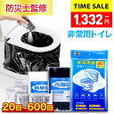 クーポンで1,332円~【楽天1位&防災士監修】 簡易トイレ 非常用トイレセット 防災用品 防災グッズ 防災セット 20~600回分 非常用簡易トイレ 防臭袋 アウトドア 介護用 防災 携帯トイレ 台風 洪水 災害時 断水時 簡単使用 長期保存 お中元 防災士監修 父の日