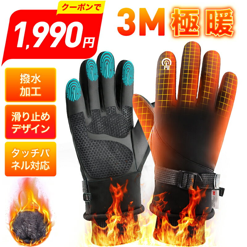 【11/15迄★P15倍で実質1,895円】 手袋 防寒 メンズ手袋 スマホ対応 グローブ 手袋 防寒 冬用 撥水加工 防滴 裏起毛 保温 防風 滑り止め てぶくろ 裏フリース 自転車 バイク 暖かい 冬 秋 バイク キャンプ 登山 釣り ウォーキング サイクリング スポーツ メンズ レディースのサムネイル