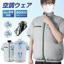 【楽天1位】 空調ウェア 空調涼服 半袖 30000mAhバッテリー付 ファンセット 空調作業服 空調ベスト フルセット 冷却服 3段風量 空調作業着 ワークウェア 最大24時間連続 薄型 夏 熱中症対策 UVカット 撥水加工 ナイロン100% ギフト 母の日 父の日