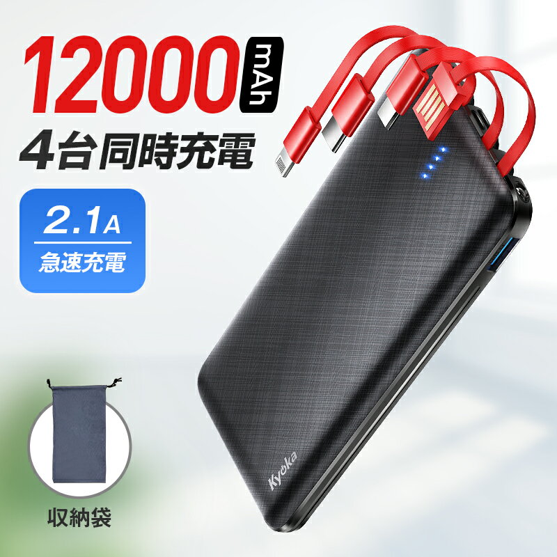 モバイルバッテリー 軽量・コンパクトタイプ 【4台同時+軽量】 モバイルバッテリー 軽量 12000mAh 4台同時充電 KYOKA 大容量モバイルバッテリー ケーブル内蔵 LEDライト 充電器 急速充電 残量表示 懐中電灯 便利グッズ 出張 停電対策 防災グッズ アウトドア キャンプ バッテリー PSE認証済 母の日 父の日